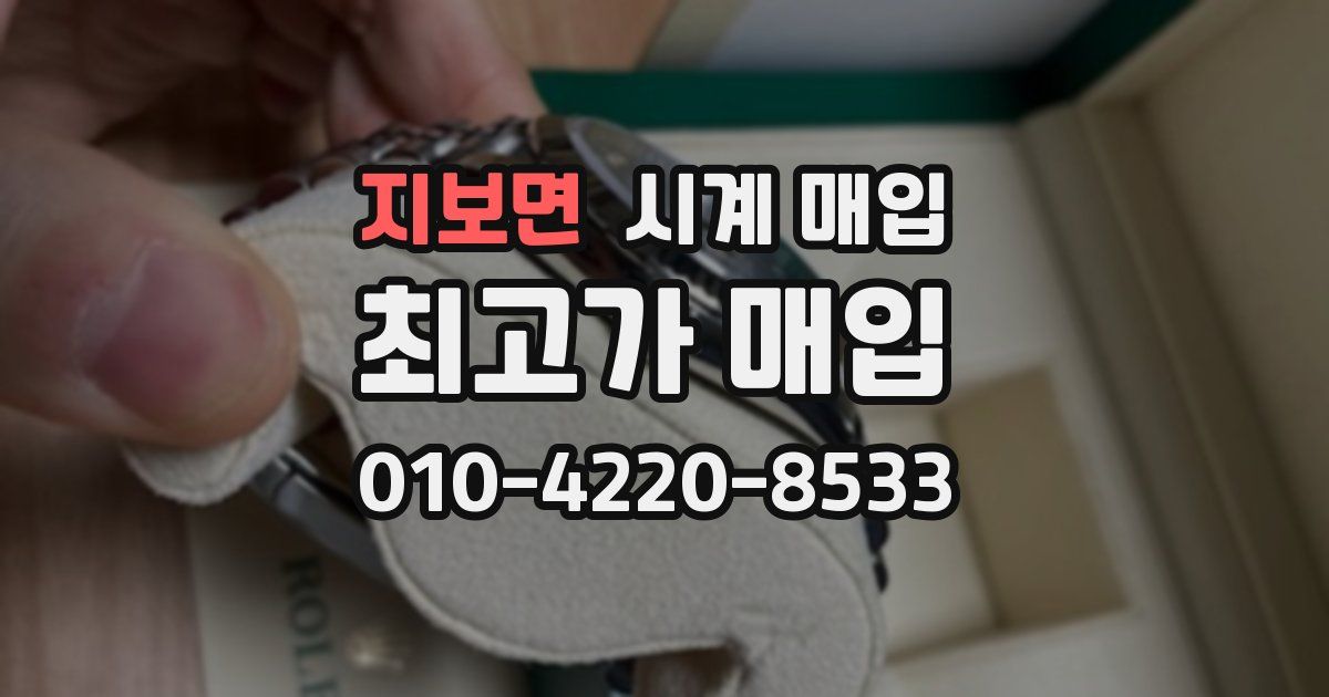 지보면 시계 매입