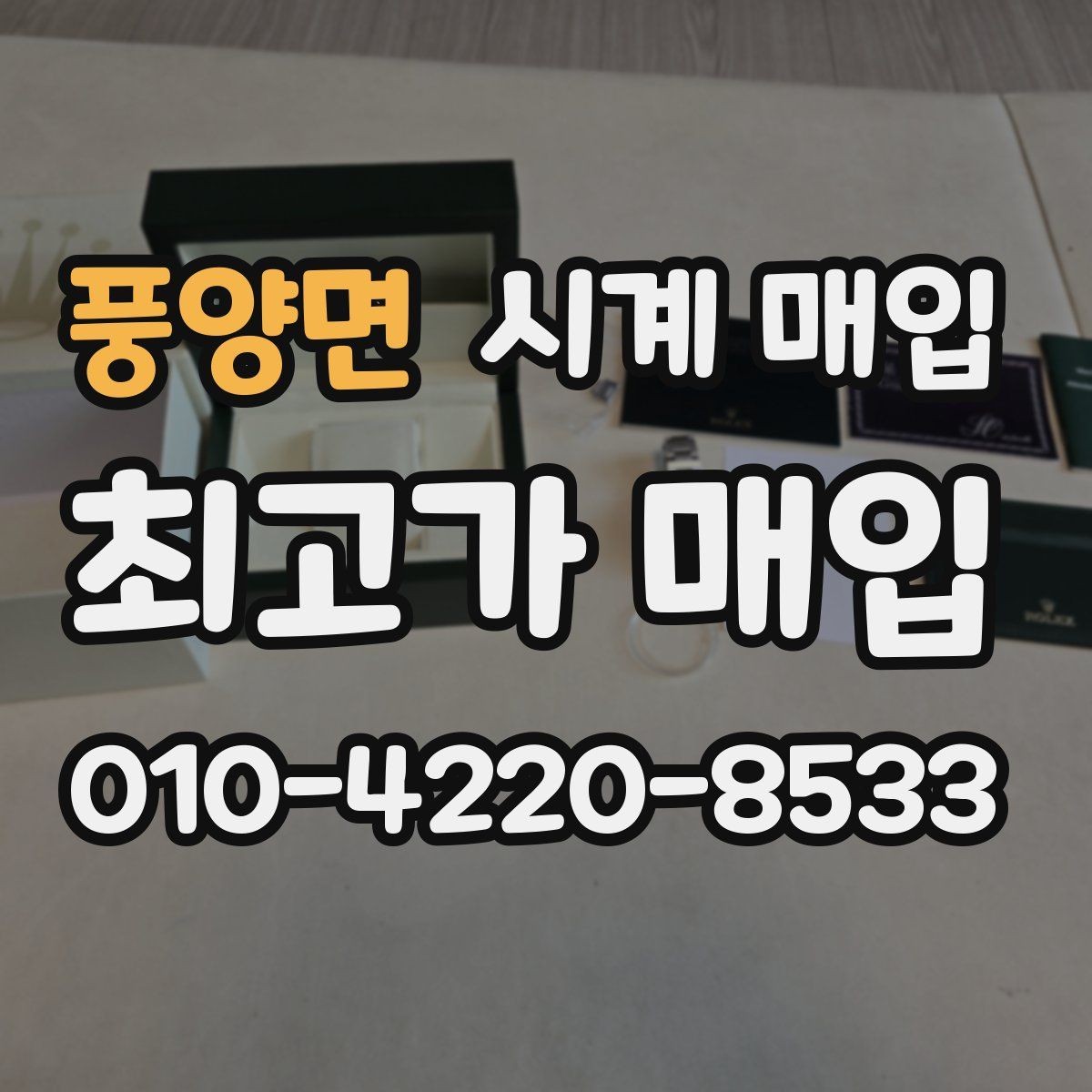 풍양면 시계 매입 전 알아둘 가격 기준