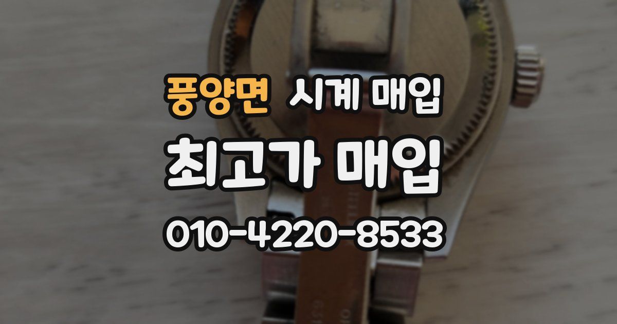 풍양면 시계 매입