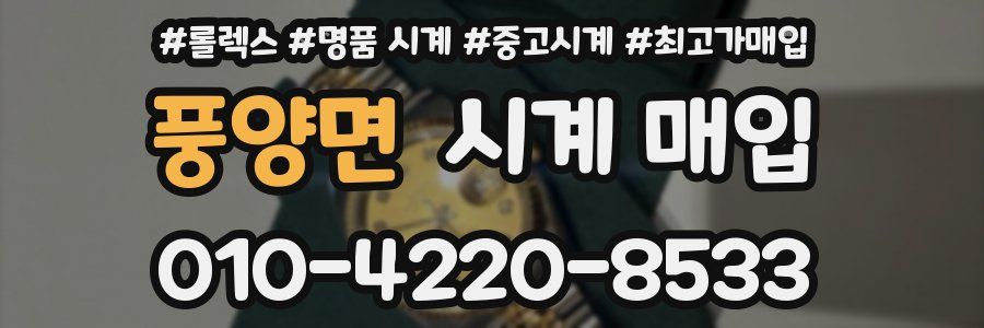 풍양면 시계 매입