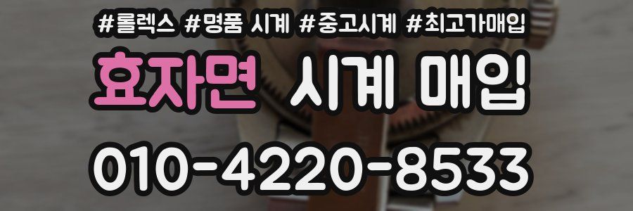 효자면 시계 매입
