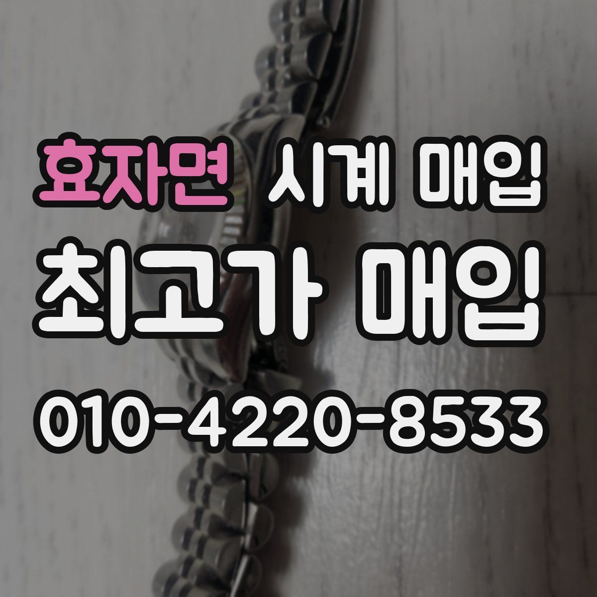 효자면 시계 매입