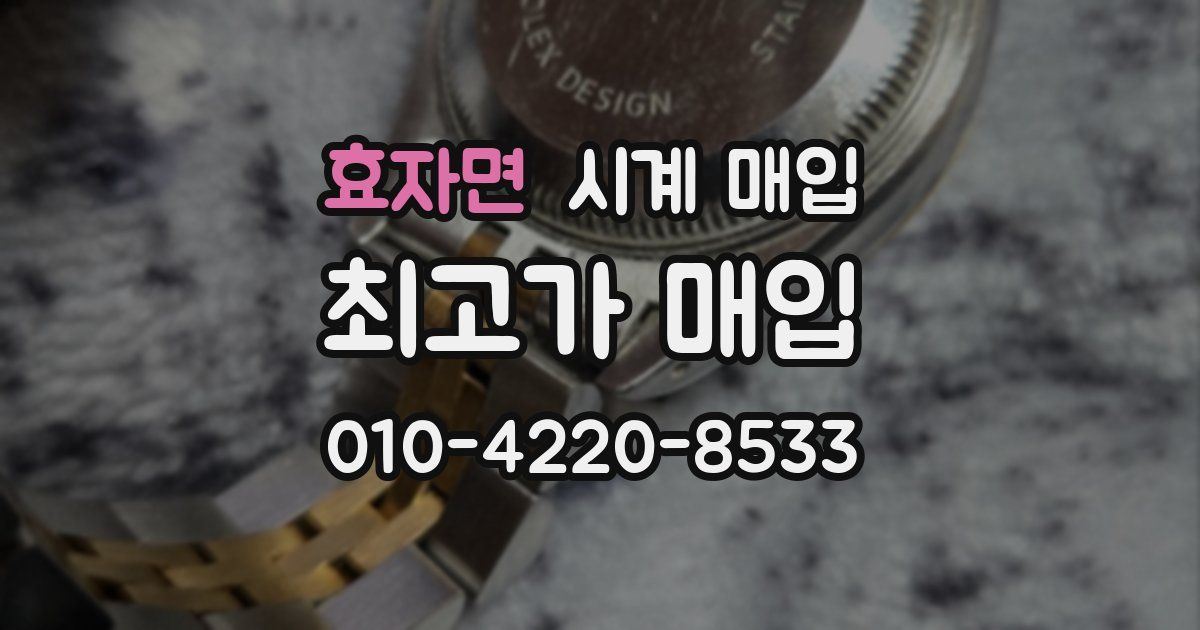 효자면 시계 매입