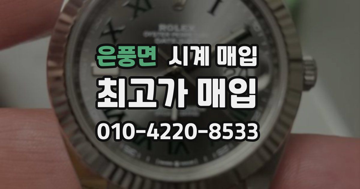 은풍면 시계 매입
