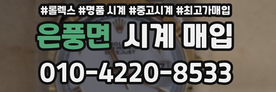 은풍면 시계 매입