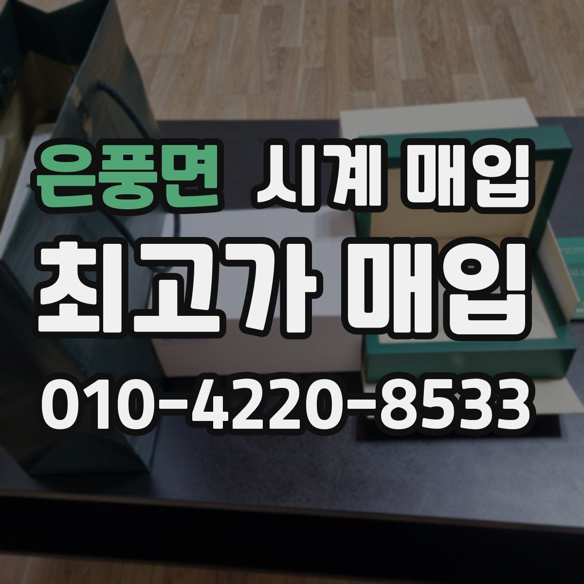 은풍면 시계 매입