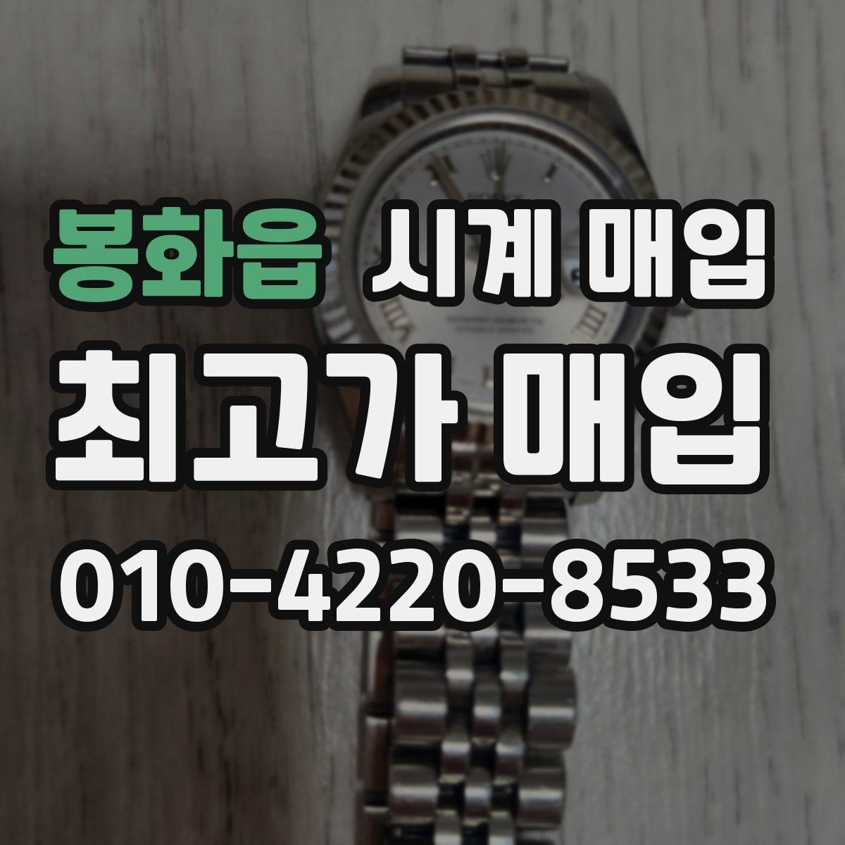 봉화읍 시계 매입 가격 차이가 생기는 이유