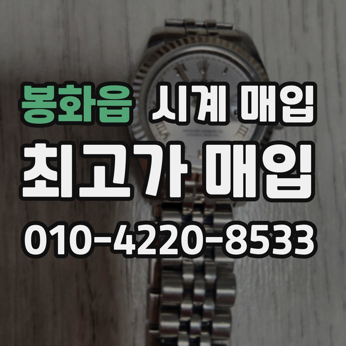 봉화읍 시계 매입