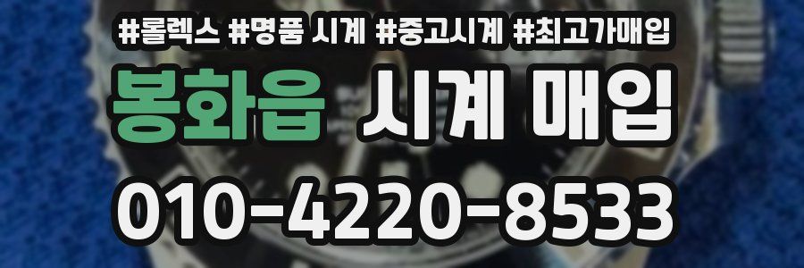 봉화읍 시계 매입