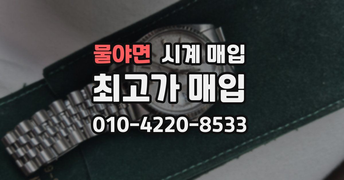 물야면 시계 매입