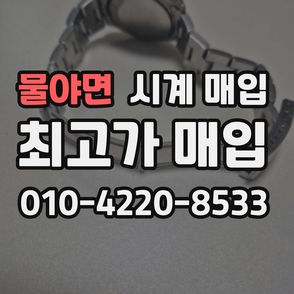 물야면 시계 매입