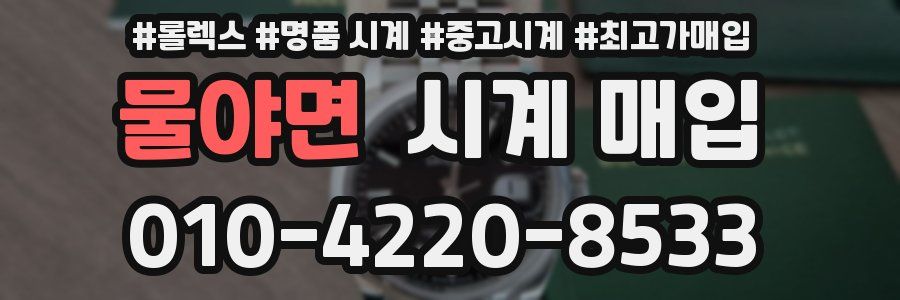 물야면 시계 매입