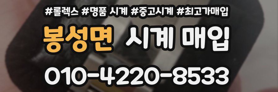 봉성면 시계 매입