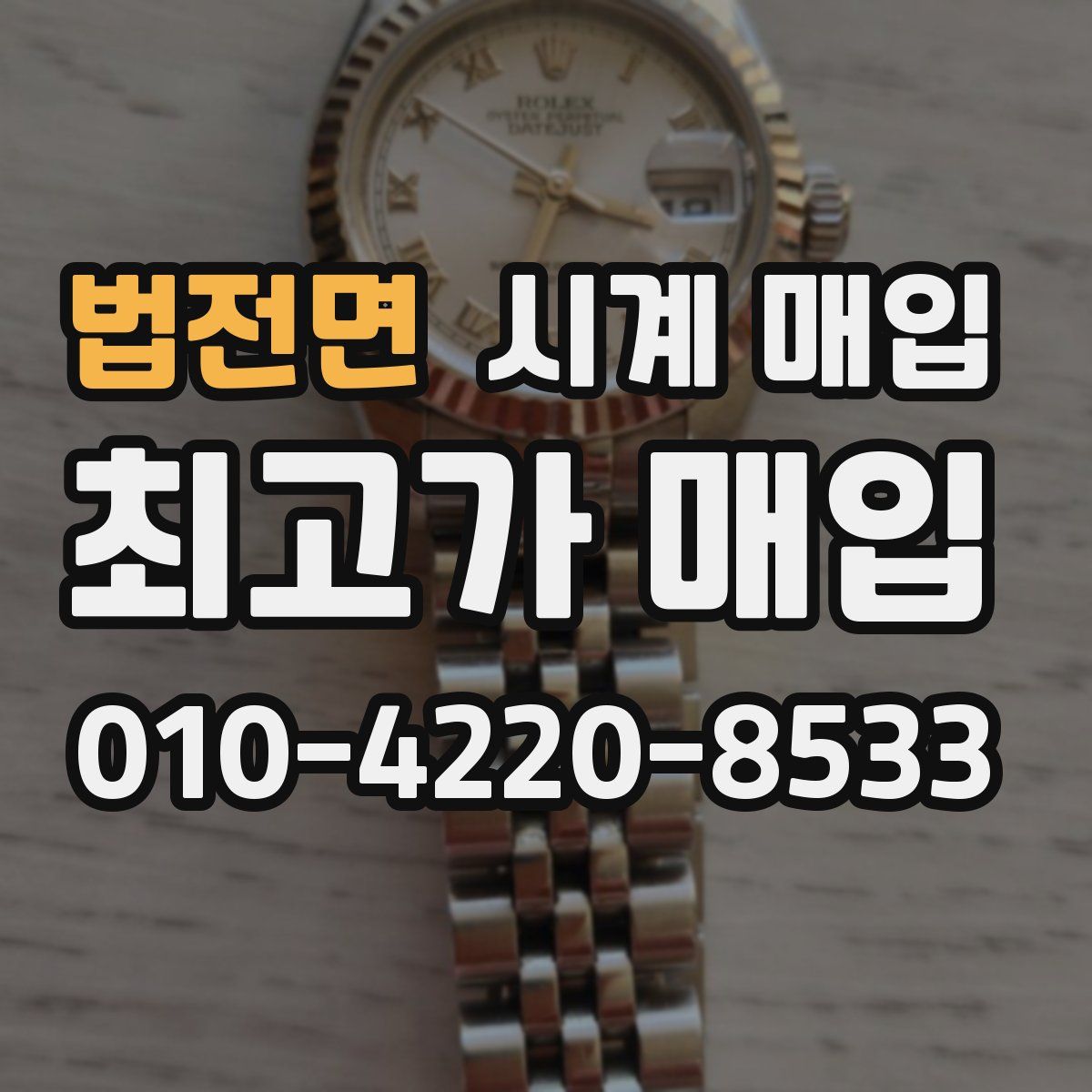 법전면 시계 매입