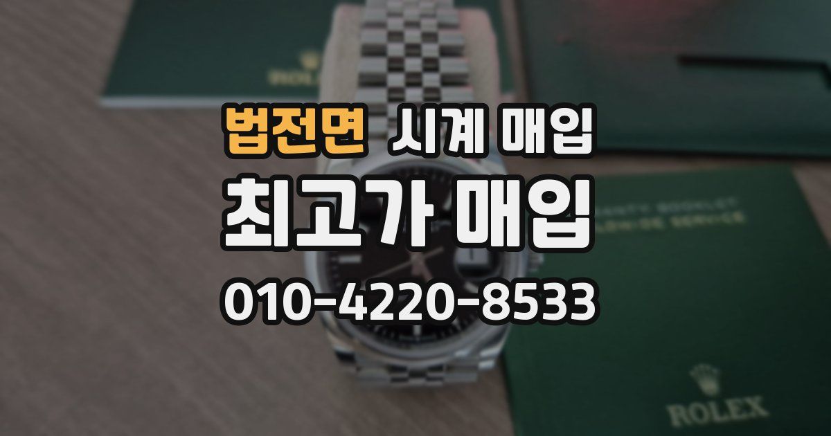 법전면 시계 매입