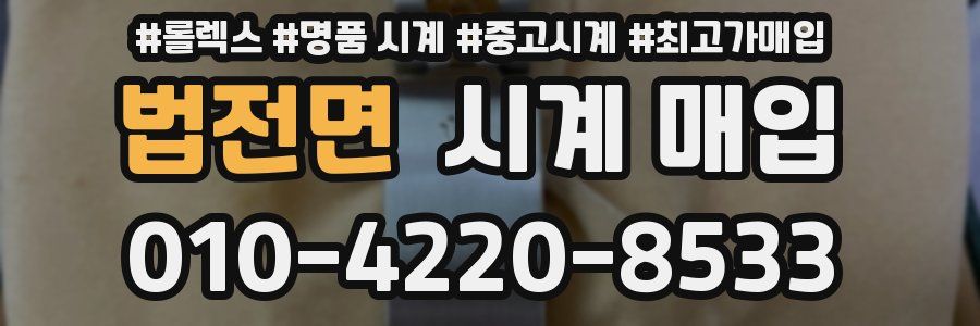 법전면 시계 매입