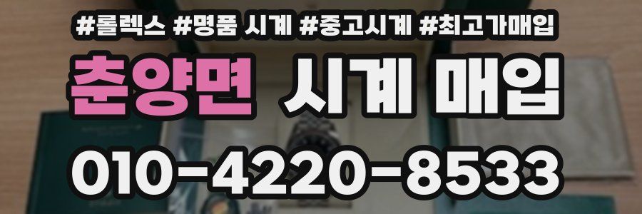 춘양면 시계 매입