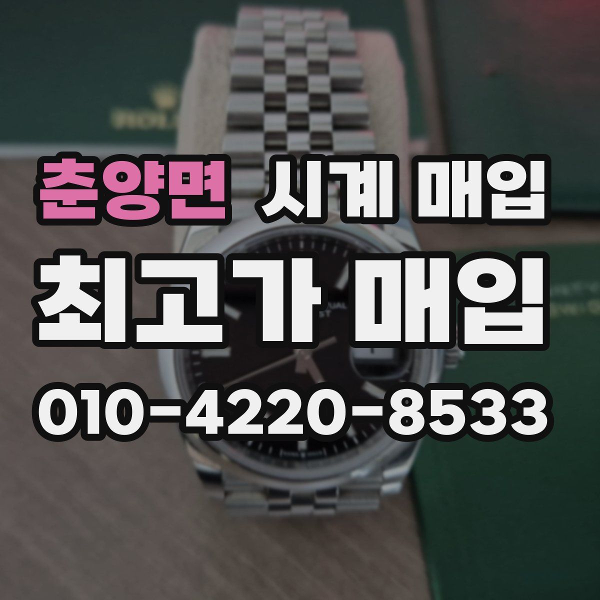 춘양면 시계 매입