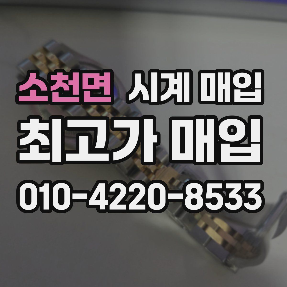 소천면 시계 매입