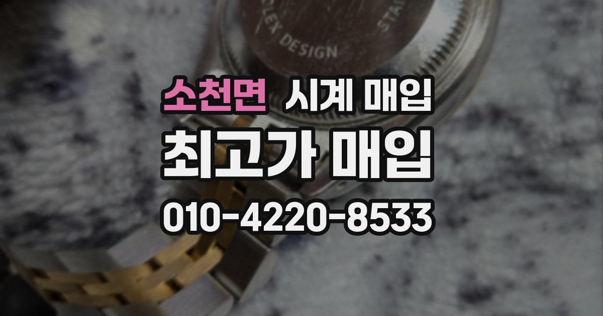 소천면 시계 매입