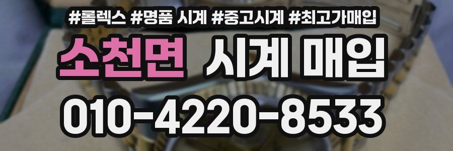 소천면 시계 매입