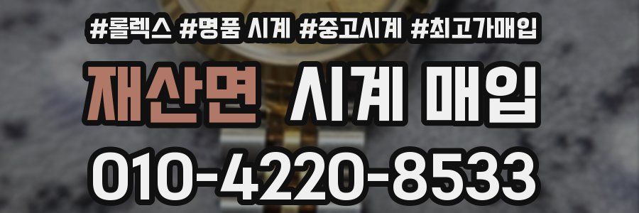 재산면 시계 매입
