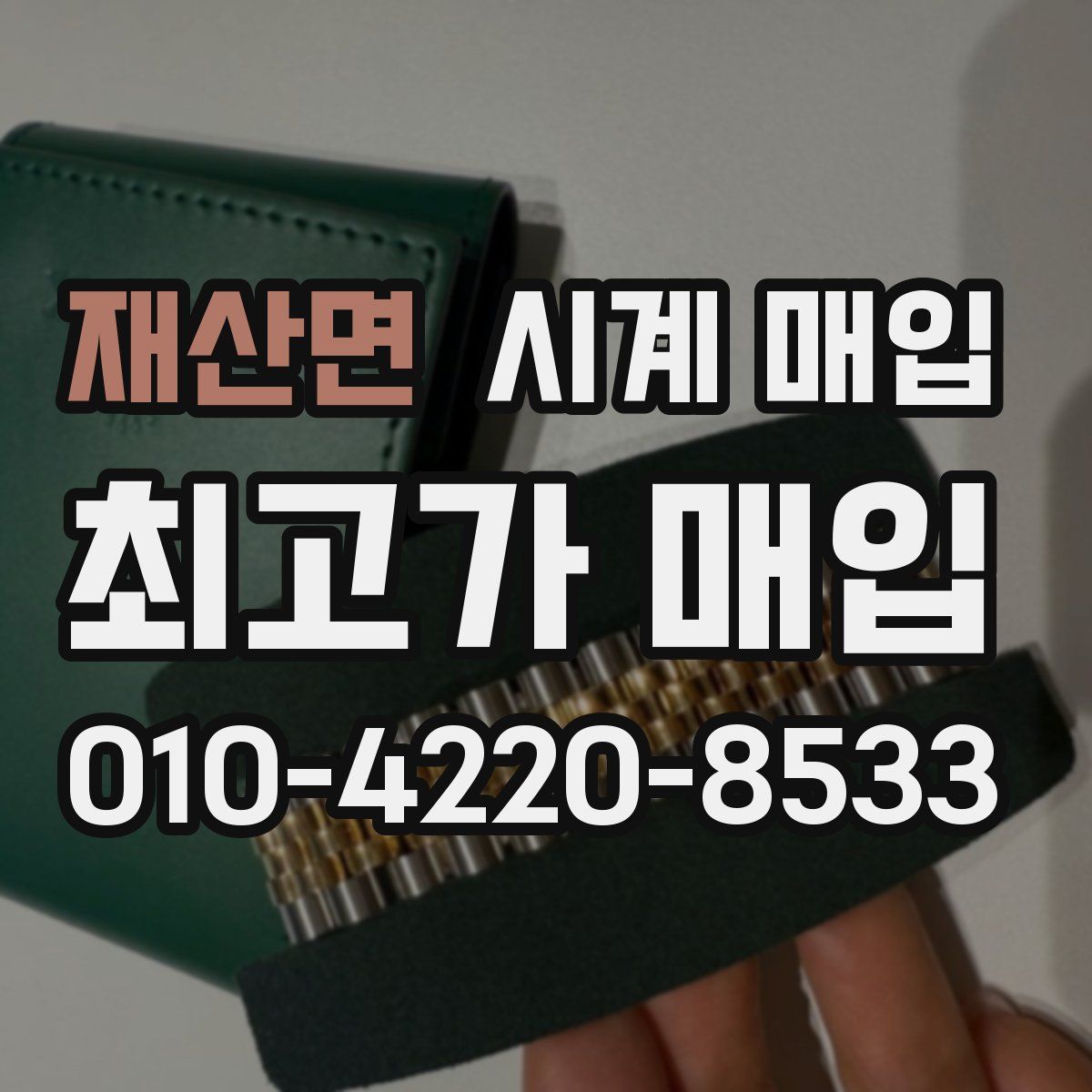 재산면 시계 매입