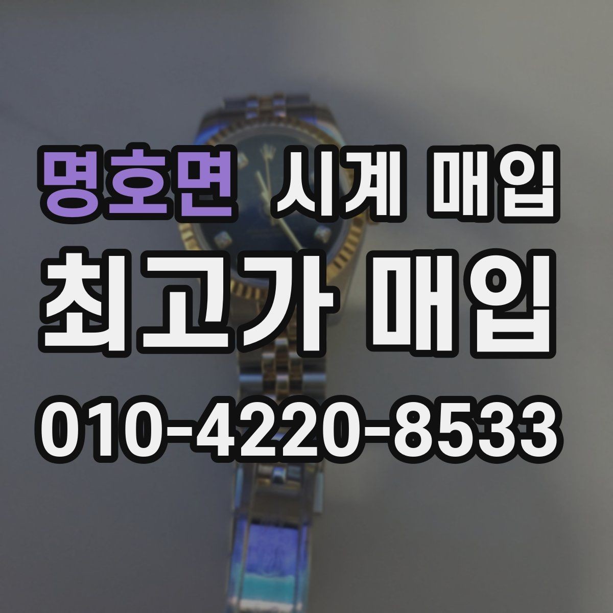 명호면 시계 매입 전 예상 금액을 가늠하는 기준
