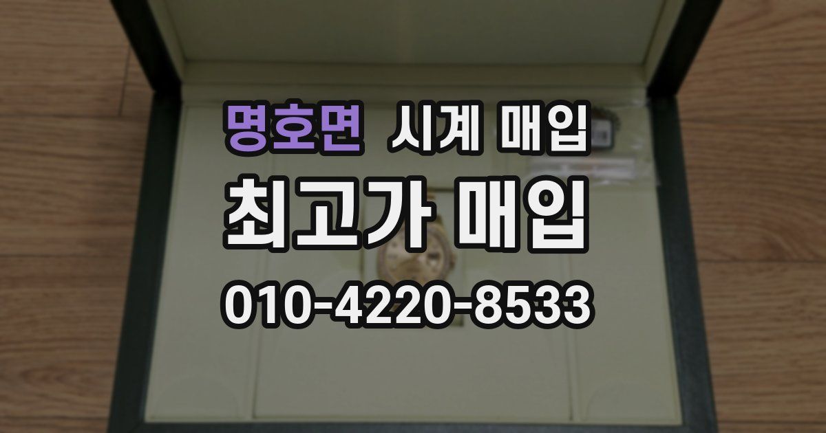 명호면 시계 매입