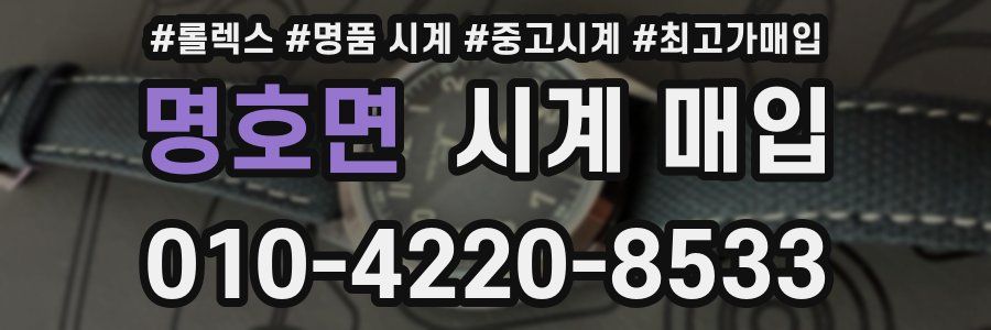 명호면 시계 매입