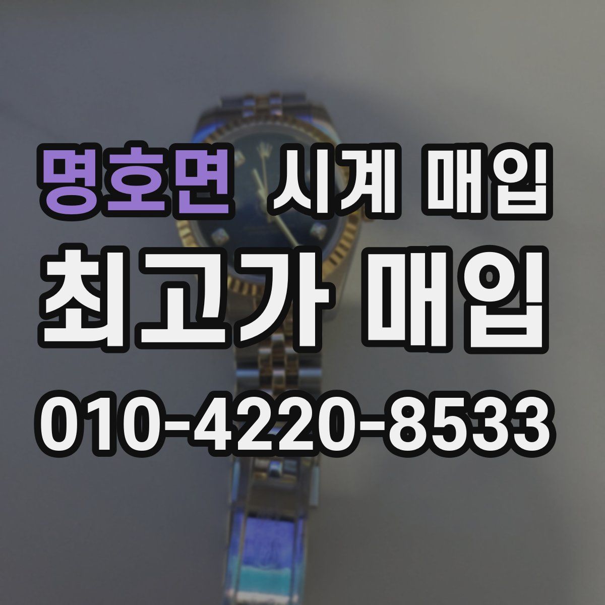 명호면 시계 매입