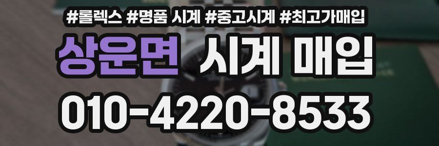 상운면 시계 매입