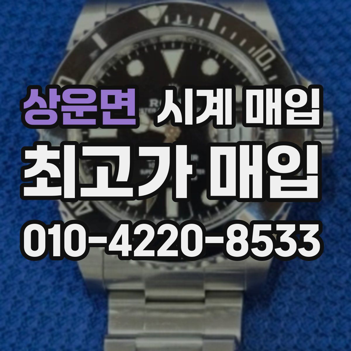 상운면 시계 매입
