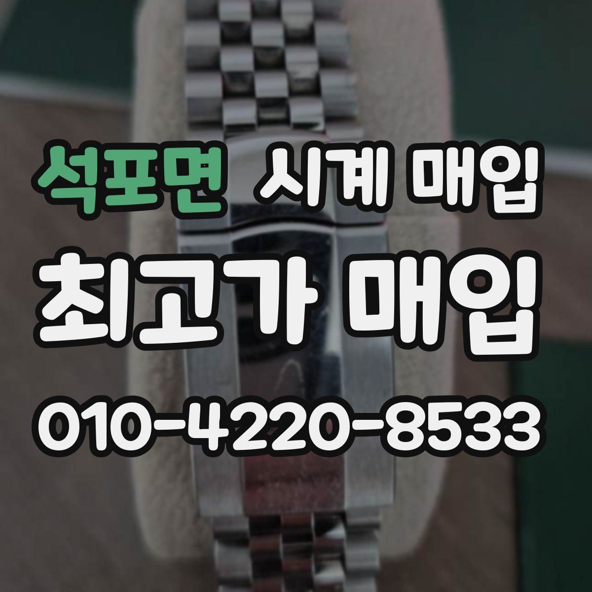 석포면 시계 매입