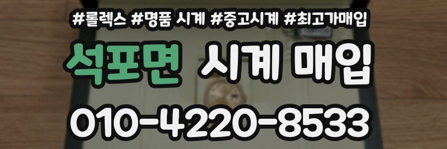 석포면 시계 매입