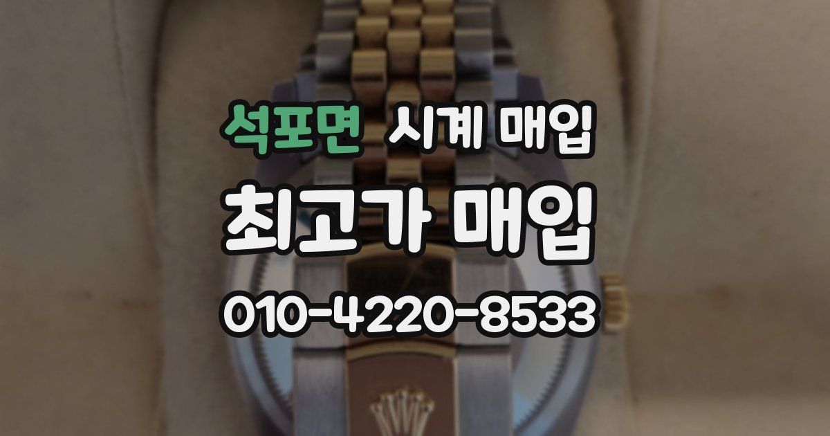 석포면 시계 매입