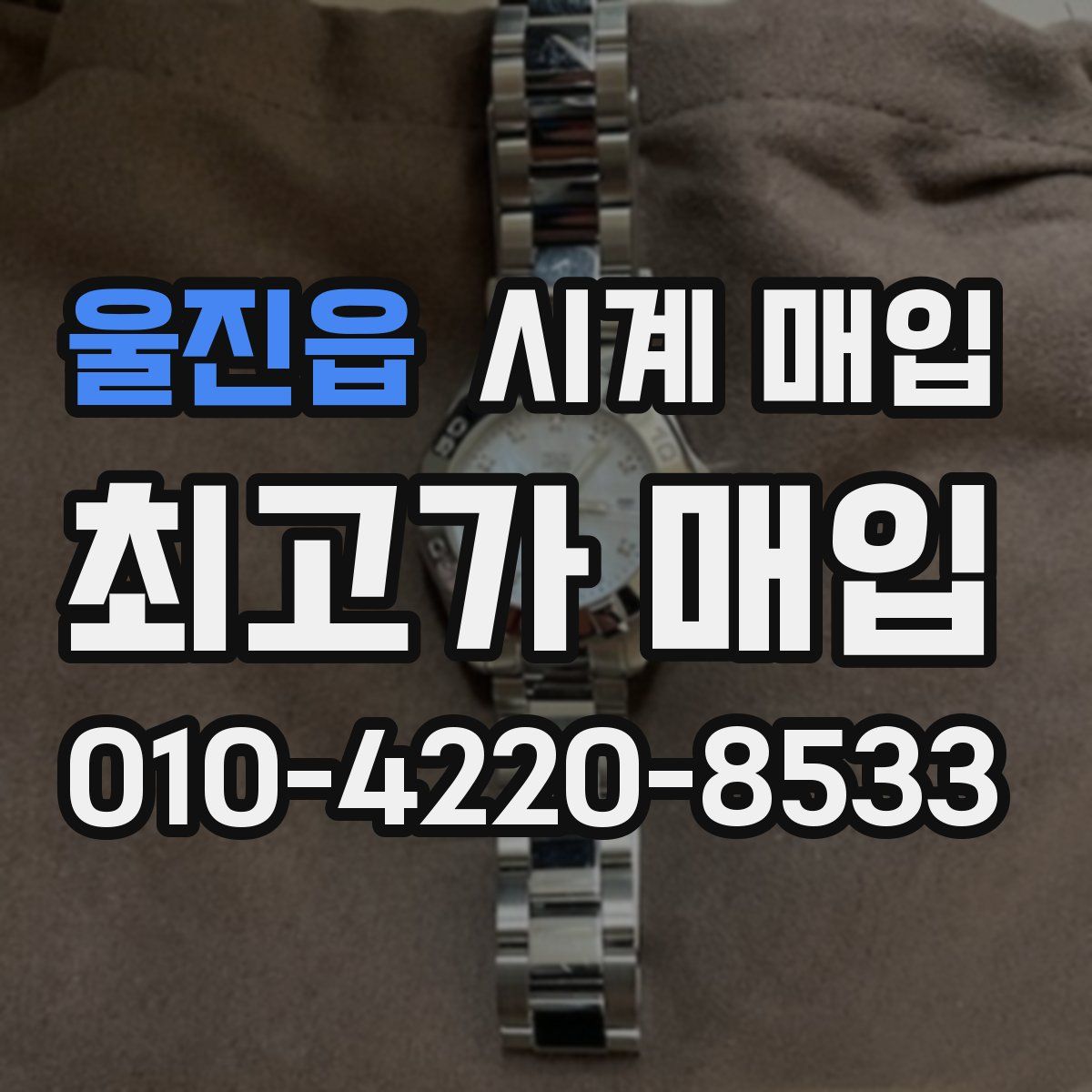 울진읍 시계 매입