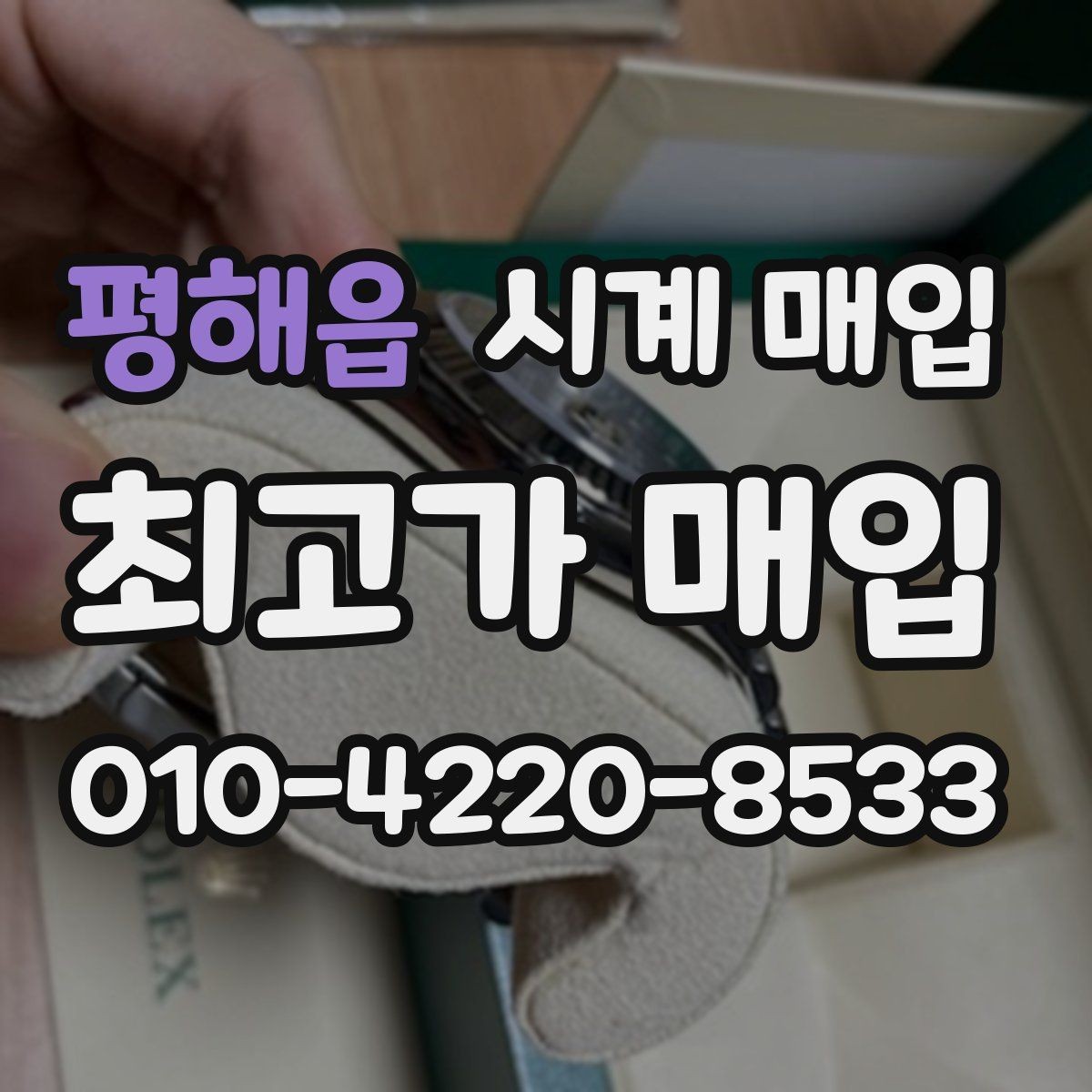평해읍 시계 매입 관련 자주 나오는 오해와 사실