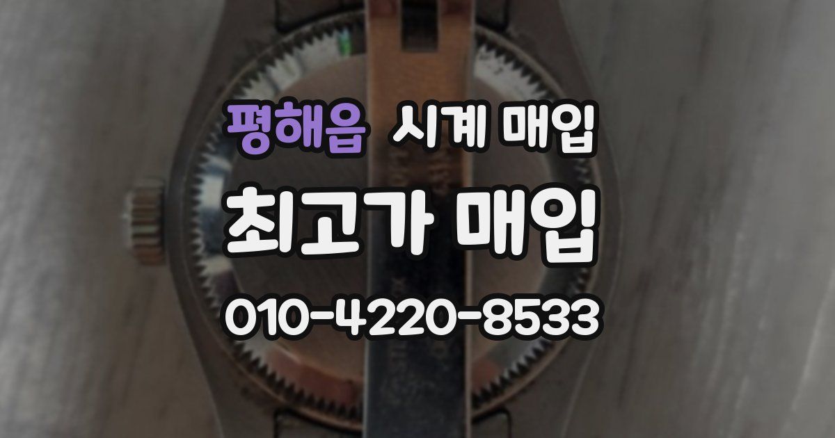 평해읍 시계 매입