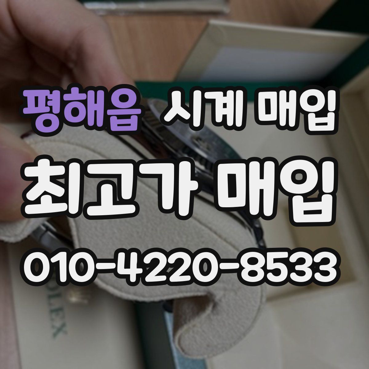 평해읍 시계 매입