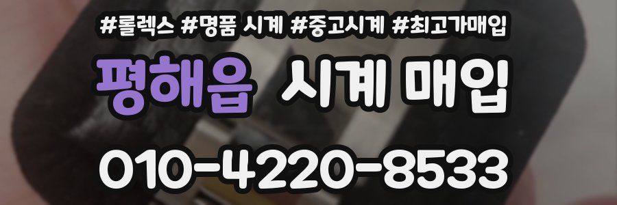평해읍 시계 매입