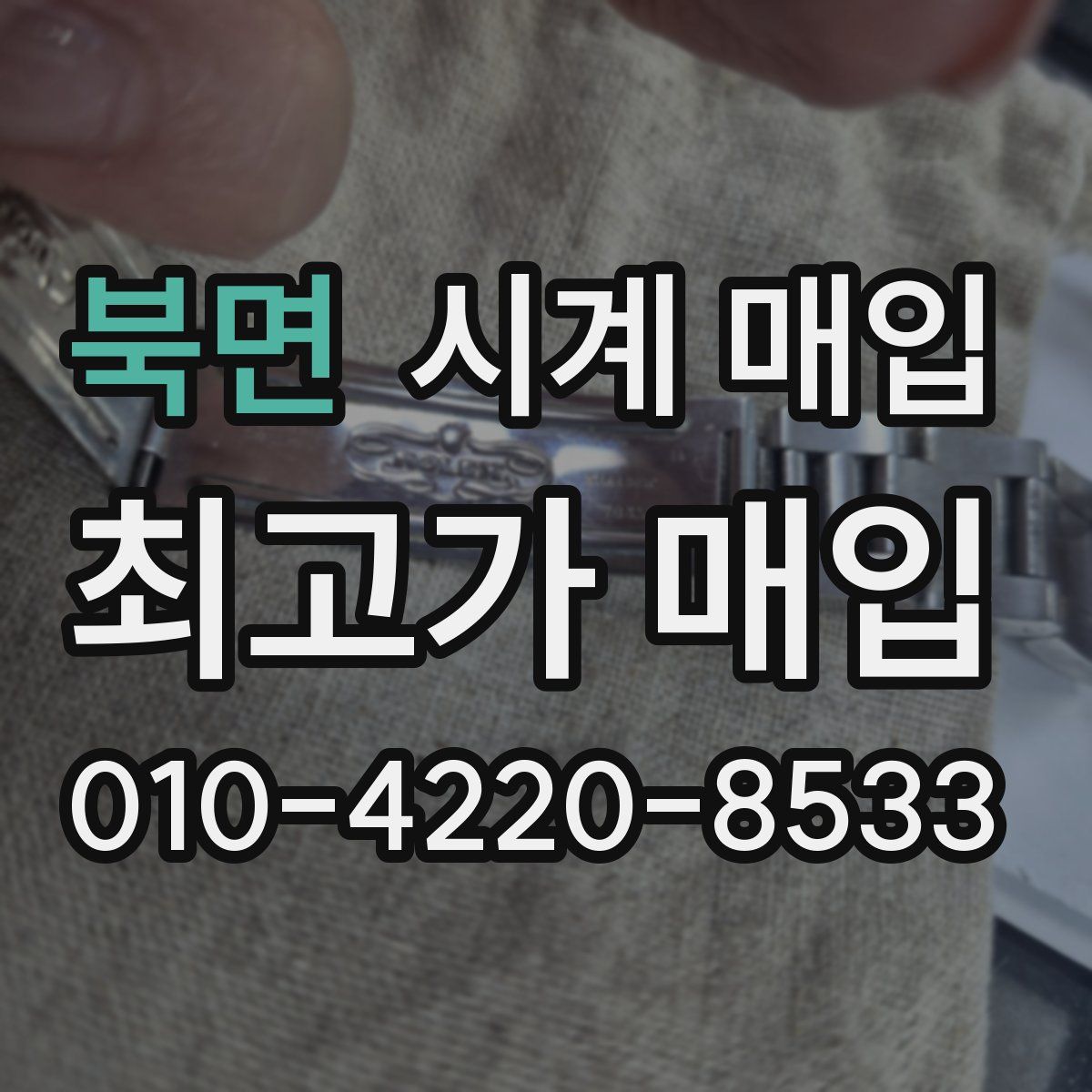 북면 시계 매입