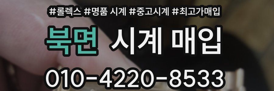 북면 시계 매입