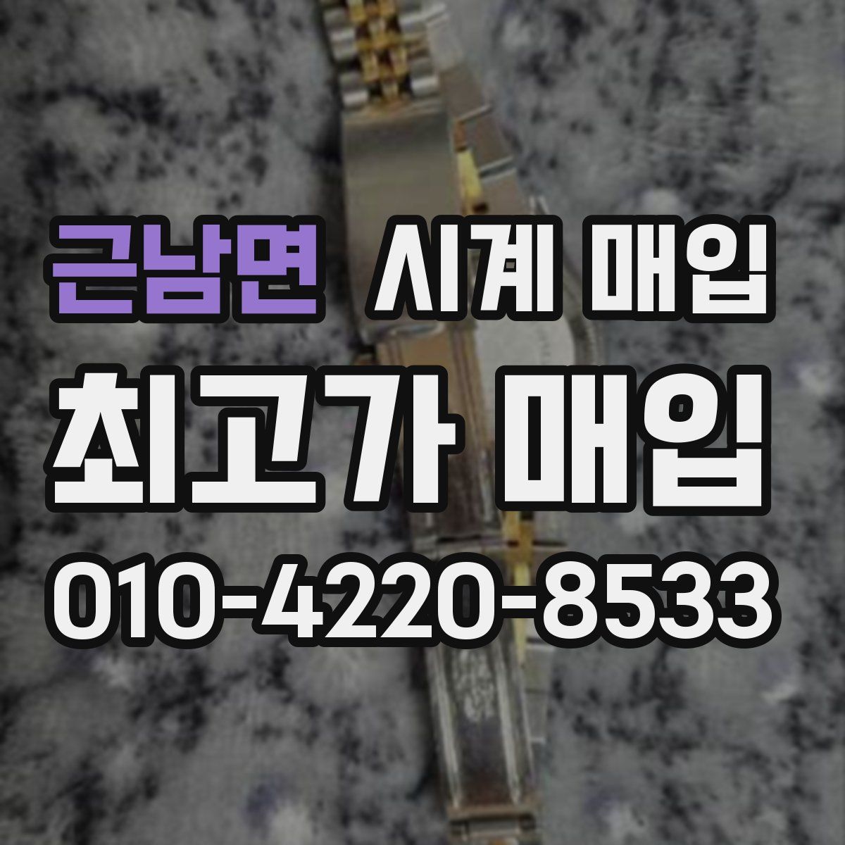 근남면 시계 매입