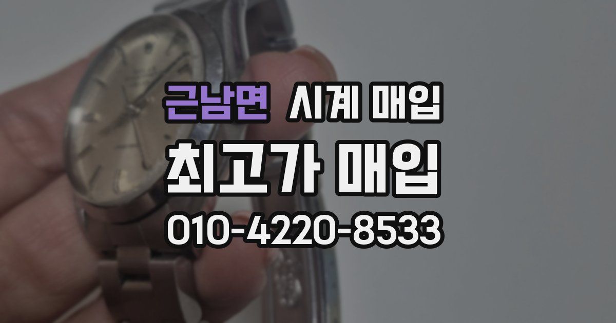 근남면 시계 매입