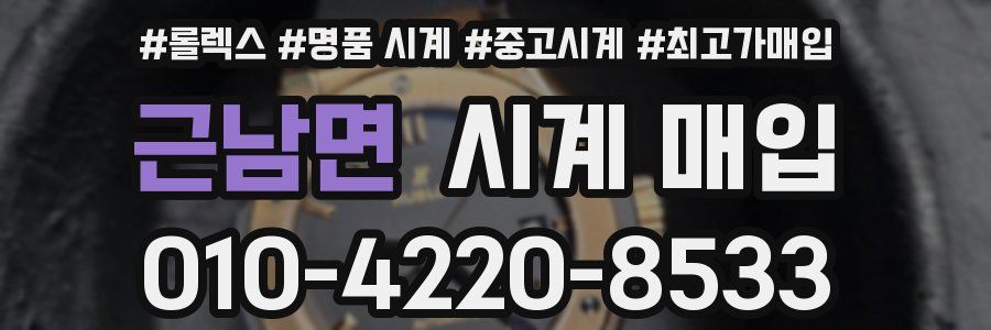 근남면 시계 매입