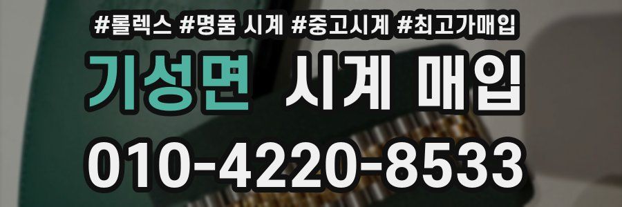 기성면 시계 매입