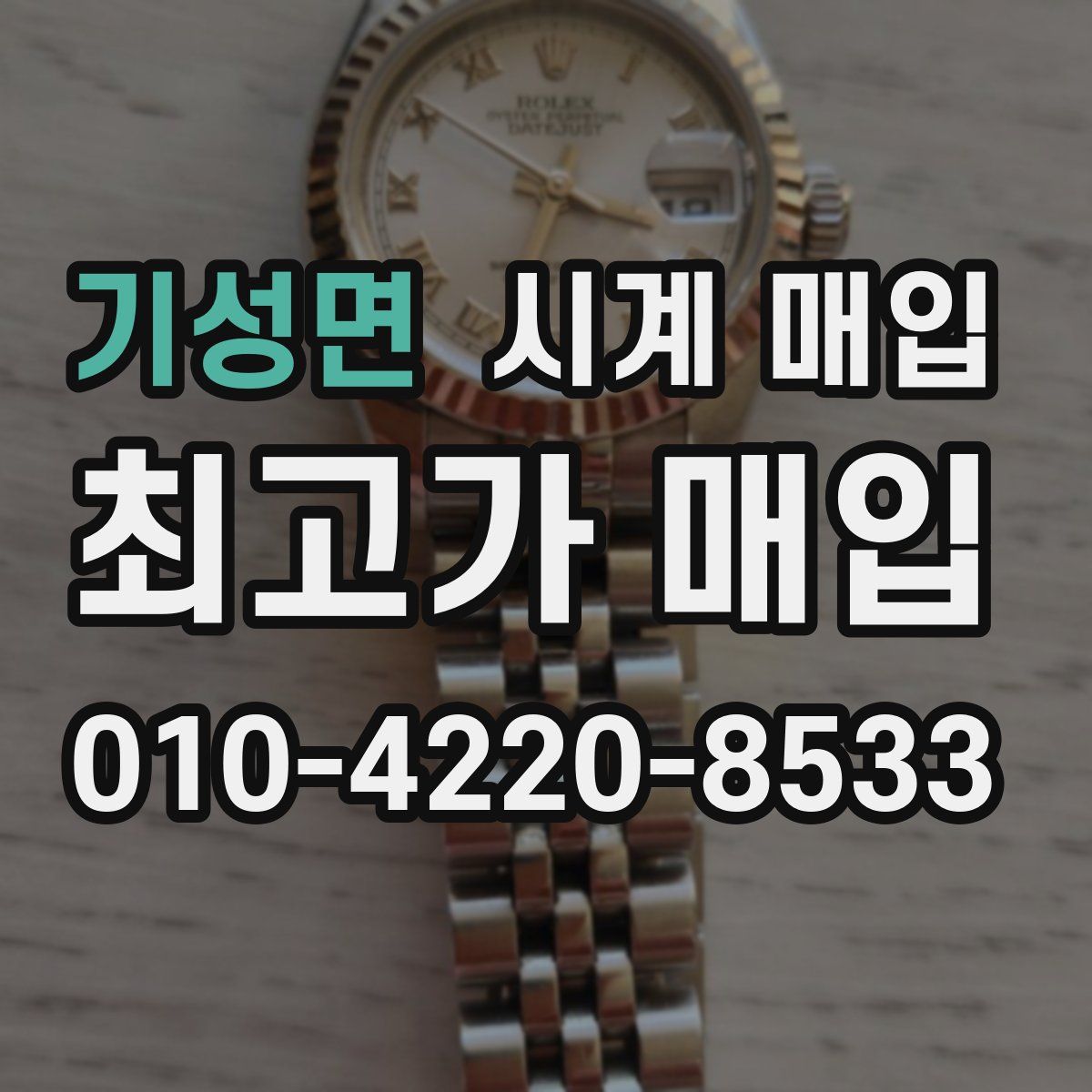 기성면 시계 매입