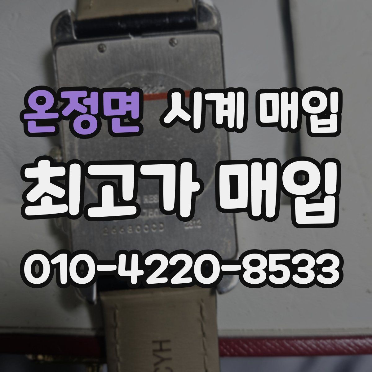 온정면 시계 매입 가능한 대표 모델 정리