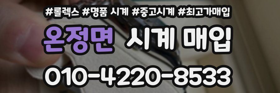 온정면 시계 매입